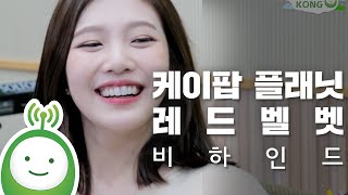 케이팝플래닛 32회 레드벨벳(Red Velvet) 웬디&조이&예리 비하인드 영상!