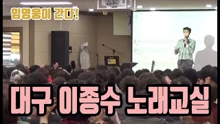 ♡ 대구 이종수 강사 노래교실 ♡ 에 임영웅이 떴다! (뭣이 중헌디/계단말고 엘리베이터)