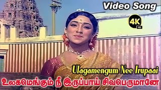 Ulagamengum nee irupaai | உலகமெங்கும் நீ இருப்பாய் சிவபெருமானே | Devotional HD Song | P. Susheela