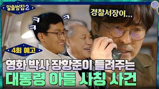 [4회 예고] 영화 박사가 돌아왔다! 장항준이 말해주는 '대통령 아들 사칭 사건'의 전말! #알쓸범잡2 EP.3