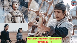 武侠片之耻？《射雕英雄传》为何沦为春节档“最惨电影”！#Xiao Zhan