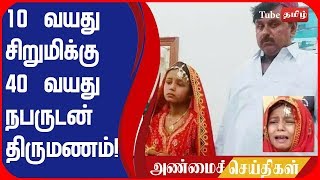 10 வயது சிறுமிக்கு 40 வயது நபருடன் திருமணம்!