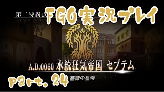 【 FGO】part.24  FGOのテキスト読みたい実況プレイ 『永続狂気帝国セプテム』第3節進行度3〜第4節