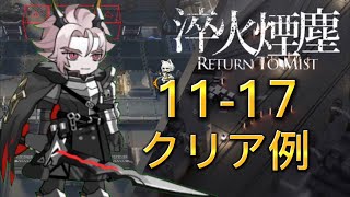 【アークナイツ】11-17   クリア例