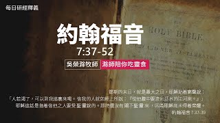 《約翰福音》七37 52｜第24集｜受聖靈如活水江河