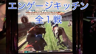 【スターホース２】　ー 229頭目ー　エンゲージキッチン(初代馬)　全1戦