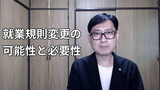 法改正によって、就業規則変更の必要性が発生します。これとは別に、社内ルールの変更や、慣習の変化によっても、変更が必要となります。メンテナンスしないと、守らなくても良い就業規則になっていきます。