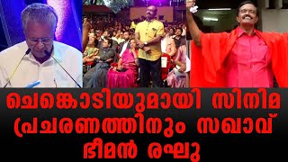 സിനിമ പ്രചരണത്തിനും ചെങ്കൊടിയുമേന്തി സഖാവ് ഭീമൻ രഘു | Bheeman Raghu | film | red flag.|