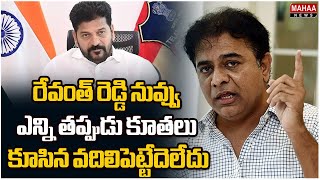 రేవంత్ రెడ్డి నువ్వు ఎన్ని తప్పుడు కూతలు కూసిన వదిలిపెట్టేదెలేదు | KTR Fires On CM Revanth Reddy