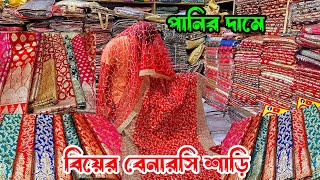 কম দামে বেনারসি শাড়ি | banarasi saree price | বিয়ের শাড়ি পাইকারি মার্কেট | কাতান শাড়ি