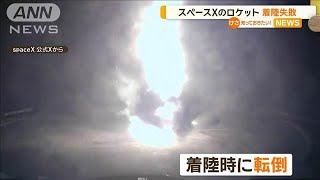 スペースXのロケット「ファルコン9」着陸に失敗【知っておきたい！】【グッド！モーニング】(2024年8月29日)