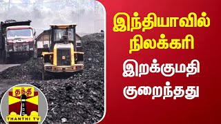 இந்தியாவில் நிலக்கரி இறக்குமதி குறைந்தது | India | Coal | CoalImport