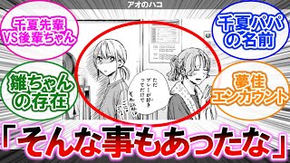 アオのハコで「そんな事もあったな」ってなるシーンといえばに対する読者の反応集【アオハコ】【漫画】【考察】【アニメ】【最新話】【みんなの反応集】