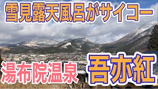 わんこと雪見風呂　湯布院の宿　吾亦紅