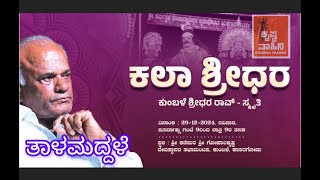 KUMBLE SHRIDHAR RAO I YAKSHAGANA TALAMADDALE I KANIPURA TEMPLE I ಕುಂಬ್ಳೆ ಶ್ರೀಧರ ರಾವ್ ಸ್ಮೃತಿ