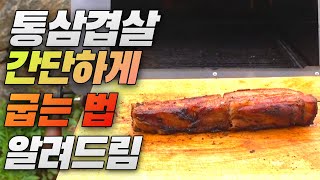 5060이 보면 좋은 간단한 통삼겹살 굽기 이동식화덕 , 바베큐그릴 야외화덕 아궁이화덕  숯불화로 사용