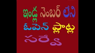 ఇండ్ల నెంబర్ లేని ఓపెన్ ప్లాట్ల సర్వే    Survey of open plots without house number