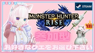 【STEAM版モンハンライズ】モンハン超初心者【参加型】モンスターを自由に選び、一緒に【HR上げ】や【金冠】集めしましょ 3乙\u0026初見さん大歓迎！マルチ【モンスターハンターライズ】LIVE配信