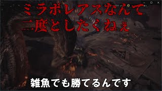 【MHWI】ミラボレアス雑魚でも努力すれば勝てるんやぞ！※録画不調で音声がないです(´;ω;｀)BGMつけてるから許して