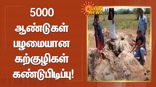 5000 ஆண்டுகள் பழமையான கற்குழிகள் கண்டுபிடிப்பு! | Kanchipuram | Sun News