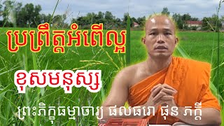 ប្រព្រឹត្តអំពើល្អខុសមនុស្ស , ព្រះភិក្ខុធម្មាចារ្យ ផុន ភក្តី #phunpheakdey