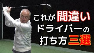 【間違った打ち方3選】ドライバーが苦手な人が勘違いしていること