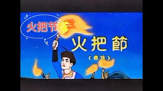 [ 中国经典 民族传说 动画片 ] 火把节【Chinese / English subtitle】【中英字幕】上海美术电影制片厂于1985年出品