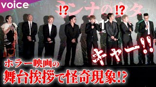 GENERATIONS、ホラー映画の舞台挨拶で音声トラブル　“怪奇現象”に客席から悲鳴も：『ミンナのウタ』完成披露試写会