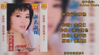 龍飄飄 把我留在夢裡（拼音歌詞版）