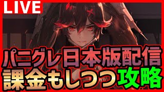 【パニグレ  】リリース初日行ける所迄課金もしながらまったりと攻略【パニシング:グレイレイヴン】