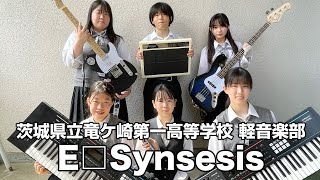 E□Synsesis／茨城県立竜ケ崎第一高等学校（演奏曲：ノーダウト／Official髭男dism）