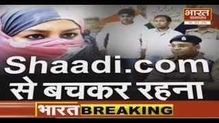 Shadi.com से बहुत बड़ा फ्रॉड, ऑनलाइन वेबसाइटों पर संभलकर संबंध बनाएं  || BHARAT SAMACHAR