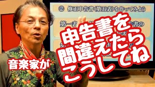 【確定申告書で間違えたら修正申告書を作ってみよう　後編】10分でわかる音楽家のための確定申告　番外編（収支内訳書も一緒に申告してください　詳しくは↓の説明欄に）