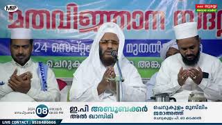 E.P ABOOBACKER AL QASIMI │CHERUKULAM MUSLIM JAMAATTH KADAKKAL │08.09.2024 │ MFIP LIVE