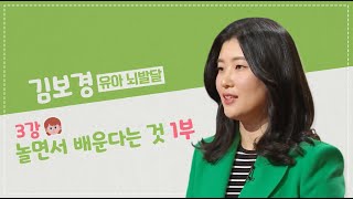 [유아 클래스e] 3강 놀면서 배운다는 것 1부