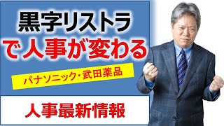 黒字リストラで人事が変わる！武田薬品、パナソニック、リストラ企業一覧