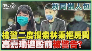 檢警二度搜索林秉樞房間  高嘉瑜遭毆前被警告?