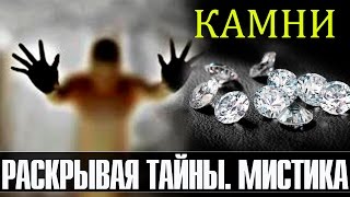 Раскрывая тайны. Мистика - Камни (Документальные фильмы)