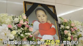 '월드스타' 영화배우 강수연 별세ㅣ삼가 고인의 명복을 빕니다