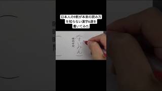 日本人の9割が本来の読み方を知らない漢字6選を書いてみた #shorts