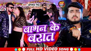 #video || बाभन के बरात || #Abhishek Singh || #Babhan Ke Barat || #New Bhojpuri Song 2024