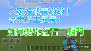 Minecraft小教室 | 如何蓋紅石自動門 EP.17