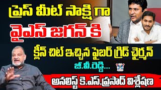 ప్రెస్ మీట్ సాక్షిగా జగన్ కి క్లీన్ చిట్...! Sr Analyst KS Prasad Comments About G.V Reddy Comments