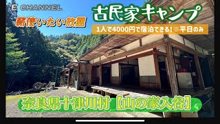 【古民家】奈良県十津川村　山の家「入谷」　古民家キャンプ🏕️ 五右衛門風呂、囲炉裏、竈、初体験‼️  #echannel  #古民家  #キャンプ #五右衛門風呂 #camp #かまど #囲炉裏