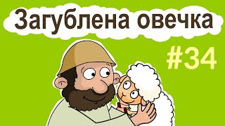 Притчі Ісуса. Загублена овечка. +Бонус про багатого юнака. Розповіді Доброї Книги