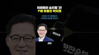 [한판승부]이재명이 승리할 것! 尹에 호통친 박지원