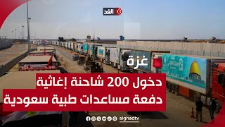 مراسلنا: دخول 200 شاحنة إغاثية جديدة عبر معبر رفح لقطاع غزة ووصول دفعة من المساعدات الطبية السعودية