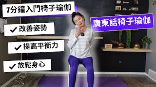 7分鐘椅子瑜伽 | 放鬆身心 | 改善呼吸 | 廣東話 | 粵語 | 椅子瑜伽入門 | 廣東話椅子瑜伽 | Karen Lo