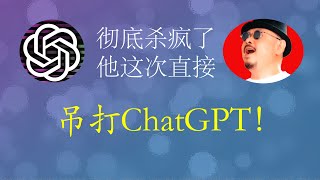 刀郎杀疯了，这次直接吊打ChatGPT   ChatGPT和“马户又鸟”的传奇故事