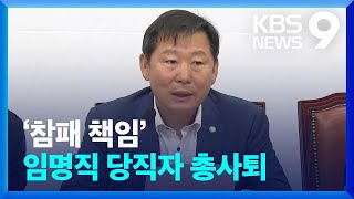 ‘참패 책임’ 이철규 등 사퇴…쇄신 이어지나? [9시 뉴스] / KBS  2023.10.14.